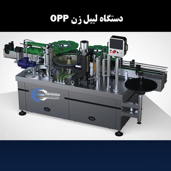 opp labeling machine poster دستگاه لیبل زن OPP