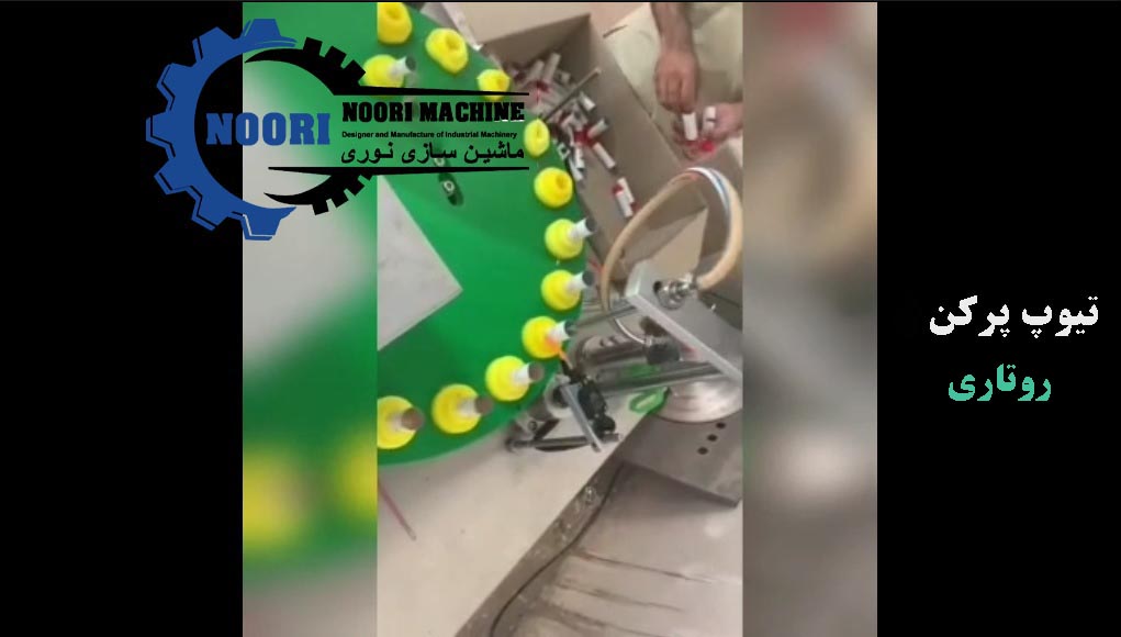 rotary tube filler_noori industry تیوپ پرکن روتاری