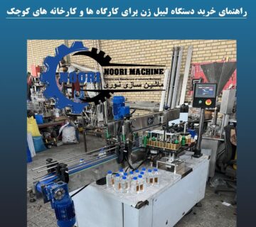 راهنمای خرید دستگاه لیبل زن برای کارگاه ها و کارخانه های کوچک