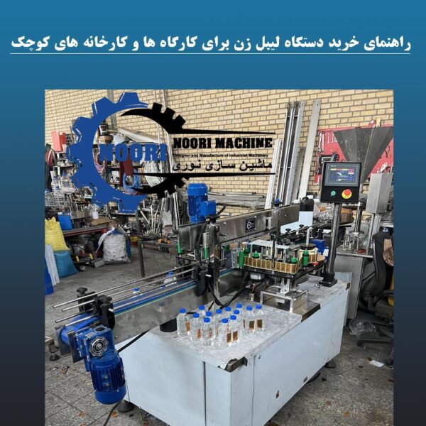labeler-buying-guide-small-workshops راهنمای خرید دستگاه لیبل زن برای کارگاه ها و کارخانه های کوچک